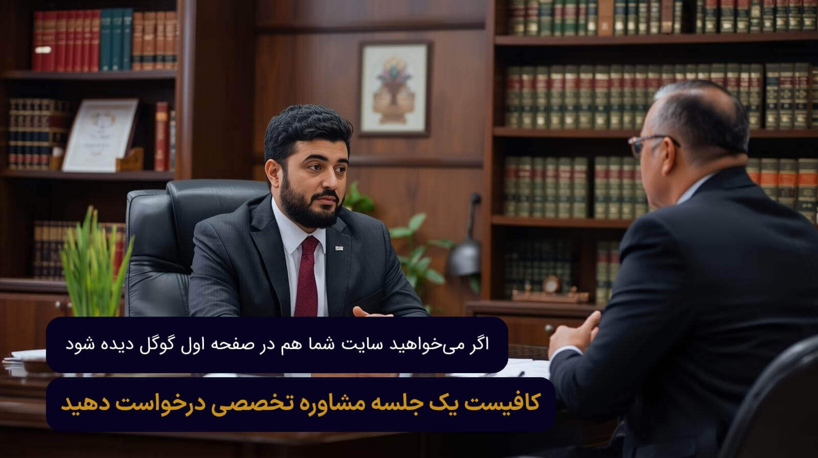 مشاوره تخصصی سئو حقوقی دریافت کنید