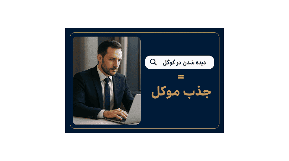 جذب موکل از اینترنت؛ بهترین روشها برای وکلا در ایران 24 جذب موکل از اینترنت
