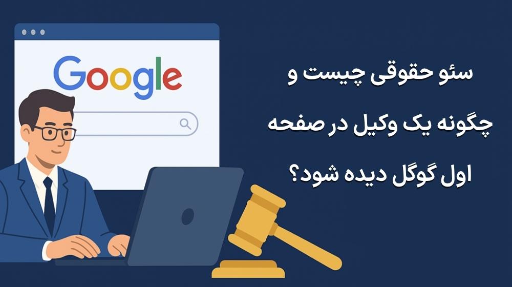 سئو حقوقی چیست و چگونه یک وکیل در صفحه اول گوگل دیده شود؟ 40 سئو حقوقی