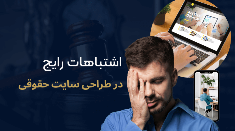 اشتباهات رایج در طراحی سایت حقوقی (1)