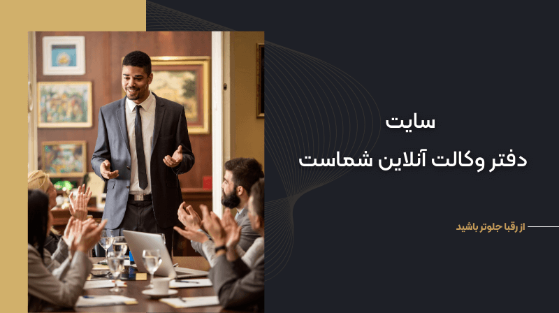 سایت دفتر وکالت آنلاین شماست 1