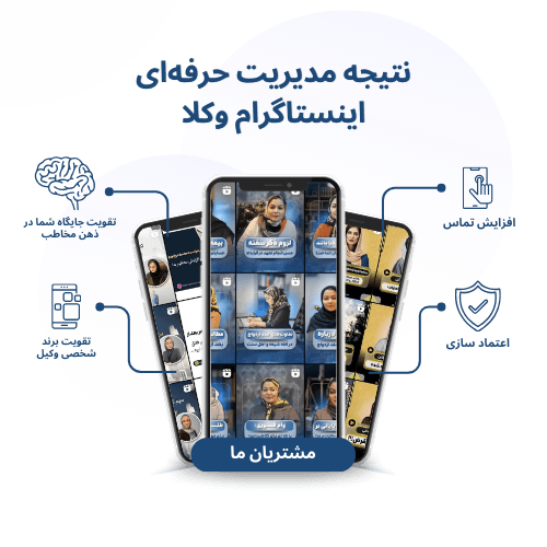 عکس نتیجه مدیریت اینستاگرام وکلا